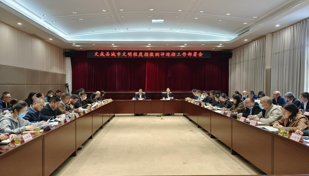 文成县召开城市文明程度指数测评迎检工作部署会